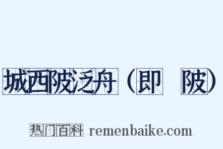 城西陂泛舟（即渼陂）是什么意思的图片